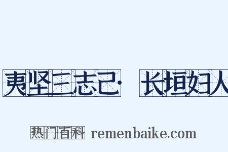 夷坚三志己·长垣妇人是什么意思的图片